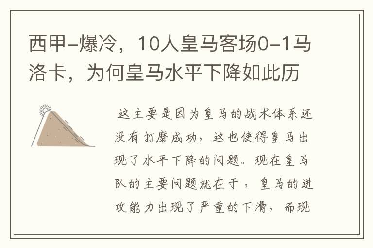 西甲-爆冷,10人皇马客场0-1马洛卡,为何皇马水平下降如此历害?