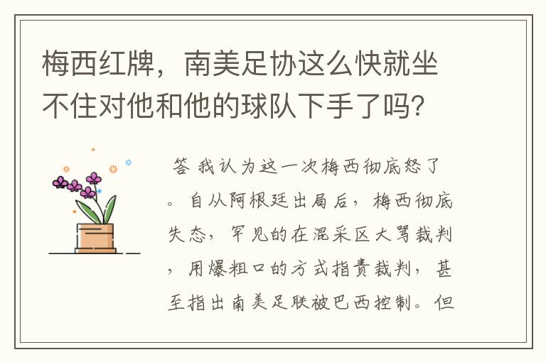梅西红牌,南美足协这么快就坐不住对他和他的球队下手了吗?