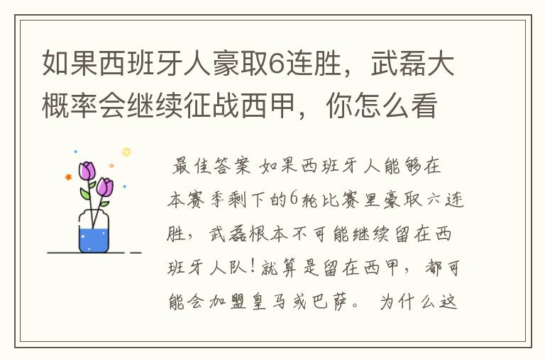 如果西班牙人豪取6连胜,武磊大概率会继续征战西甲,你怎么看?