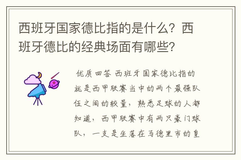 西班牙国家德比指的是什么?西班牙德比的经典场面有哪些?
