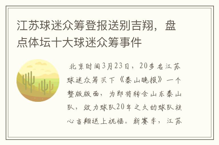 江苏球迷众筹登报送别吉翔,盘点体坛十大球迷众筹事件