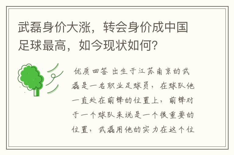 武磊身价大涨,转会身价成中国足球最高,如今现状如何?