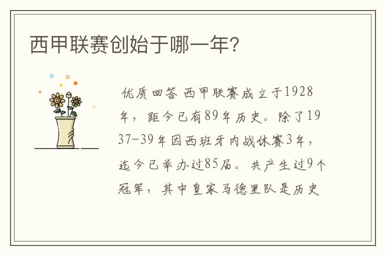 西甲联赛创始于哪一年?