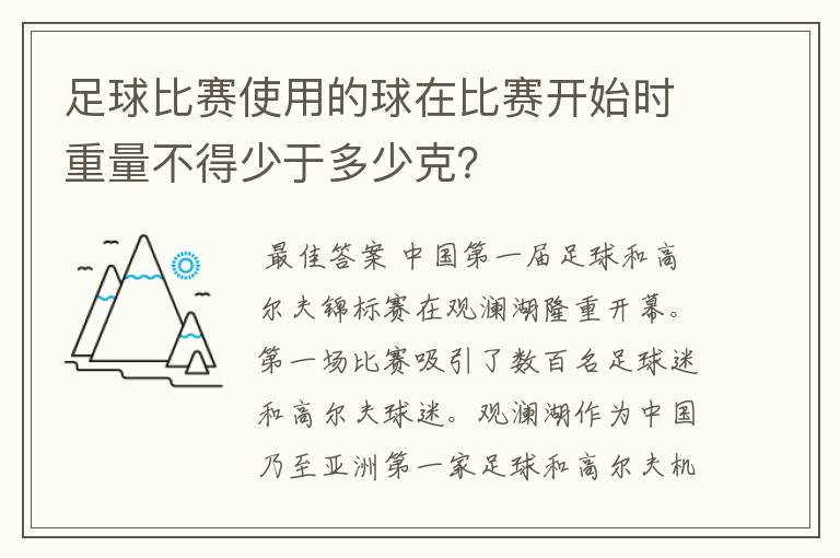 足球比赛使用的球在比赛开始时重量不得少于多少克?