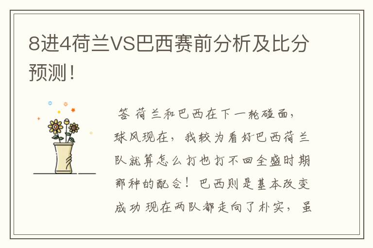 8进4荷兰VS巴西赛前分析及比分预测!