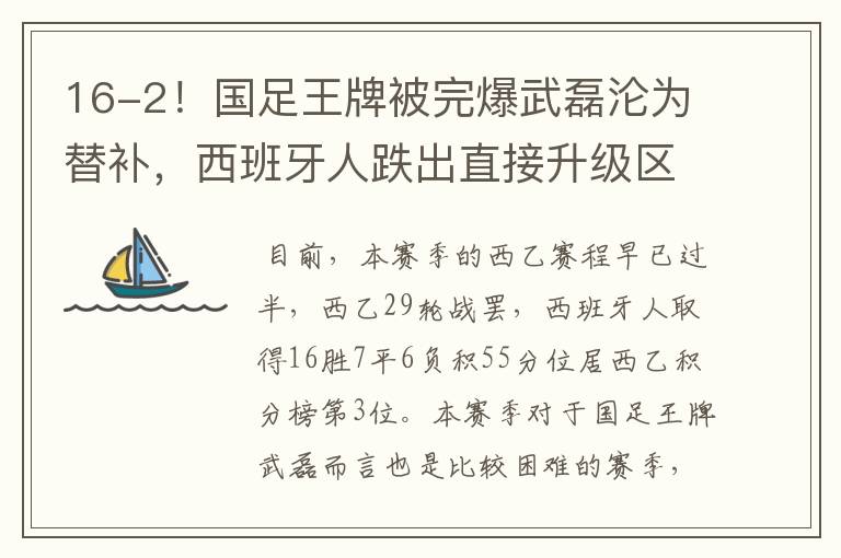 16-2!国足王牌被完爆武磊沦为替补,西班牙人跌出直接升级区