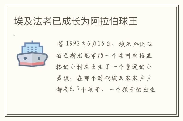 埃及法老已成长为阿拉伯球王