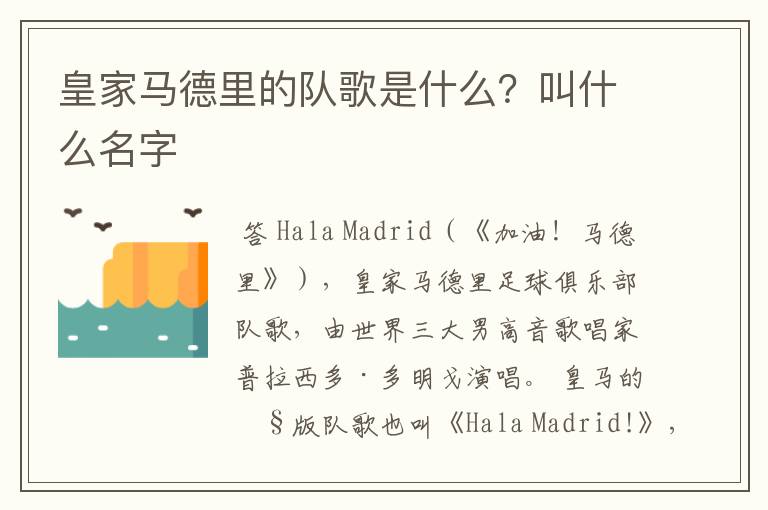皇家马德里的队歌是什么?叫什么名字