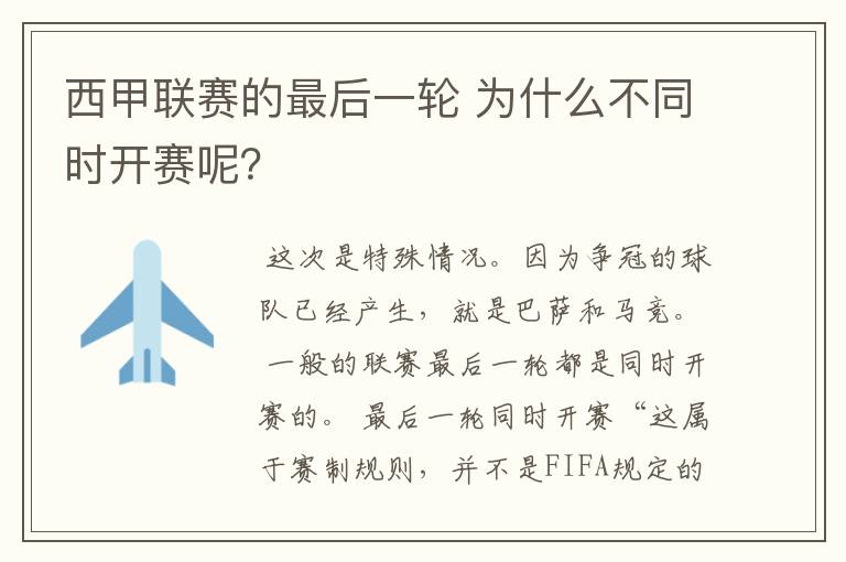 西甲联赛的最后一轮 为什么不同时开赛呢?