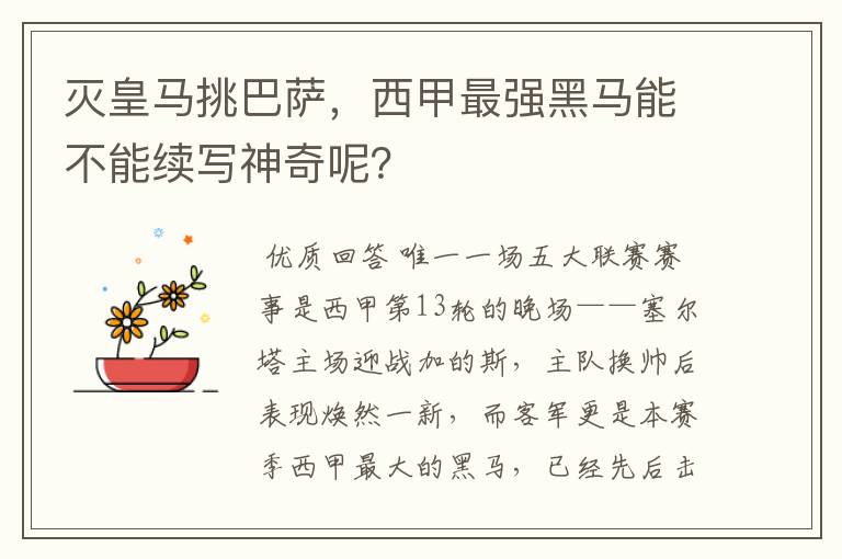 灭皇马挑巴萨，西甲最强黑马能不能续写神奇呢？