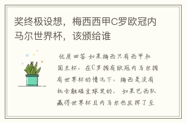 奖终极设想,梅西西甲C罗欧冠内马尔世界杯,该颁给谁