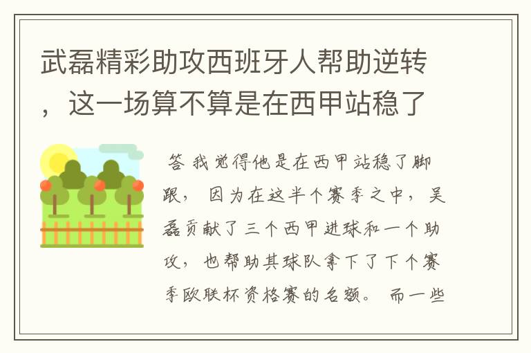 武磊精彩助攻西班牙人帮助逆转,这一场算不算是在西甲站稳了脚跟?