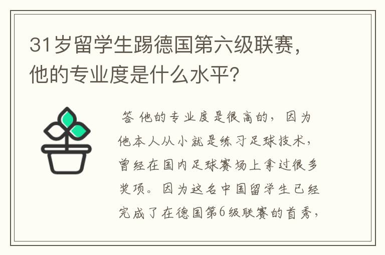 31岁留学生踢德国第六级联赛,他的专业度是什么水平?