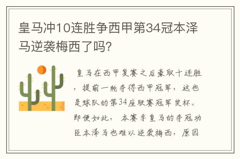 皇马冲10连胜争西甲第34冠本泽马逆袭梅西了吗？