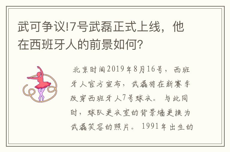 武可争议!7号武磊正式上线,他在西班牙人的前景如何?