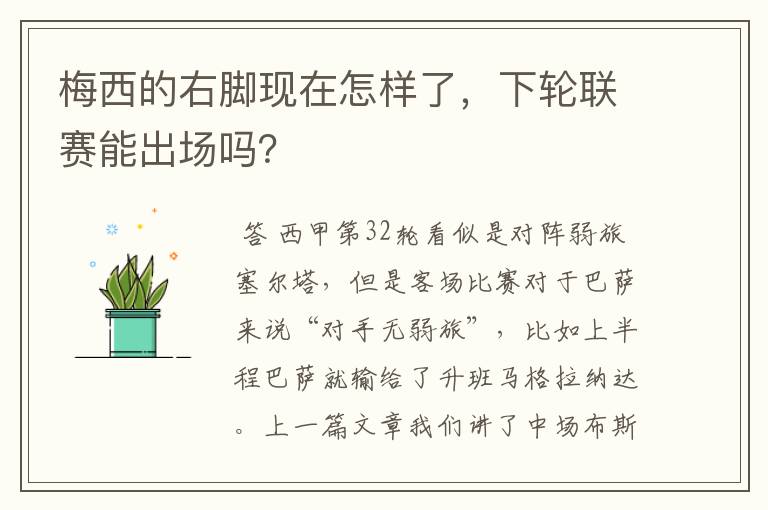 梅西的右脚现在怎样了,下轮联赛能出场吗?