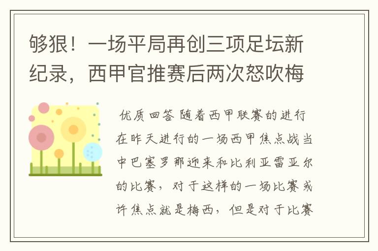 够狠!一场平局再创三项足坛新纪录,西甲官推赛后两次怒吹梅西