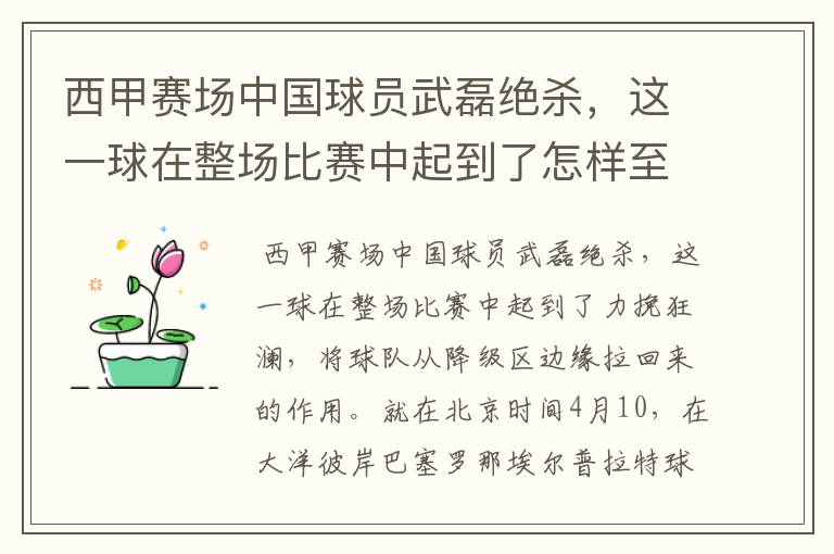 西甲赛场中国球员武磊绝杀,这一球在整场比赛中起到了怎样至关作用?