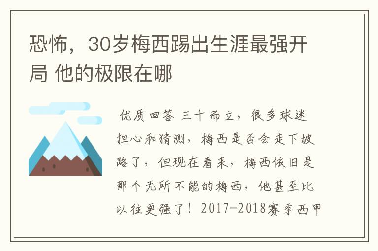 恐怖,30岁梅西踢出生涯最强开局 他的极限在哪