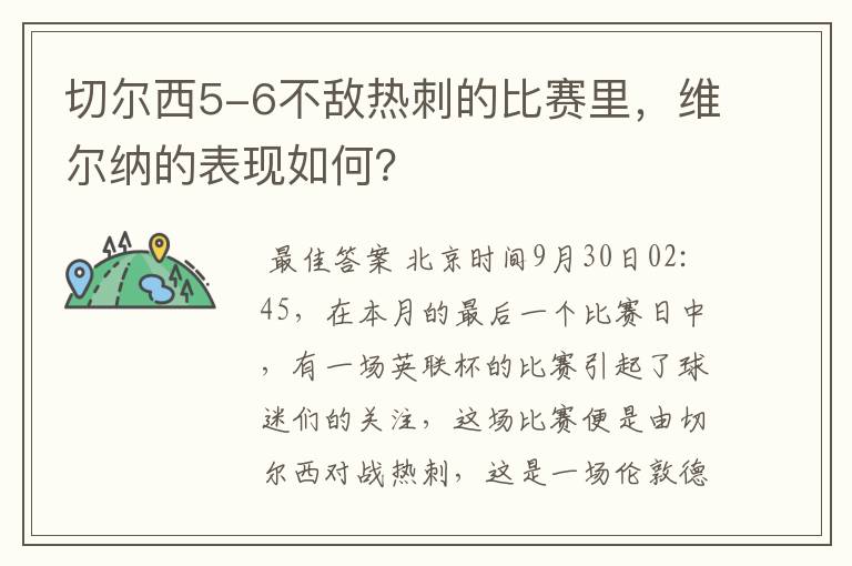 切尔西5-6不敌热刺的比赛里,维尔纳的表现如何?