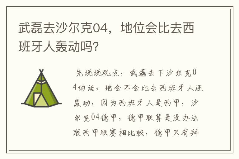 武磊去沙尔克04,地位会比去西班牙人轰动吗?