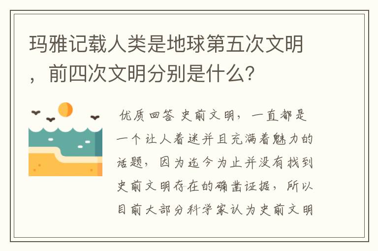 玛雅记载人类是地球第五次文明,前四次文明分别是什么?
