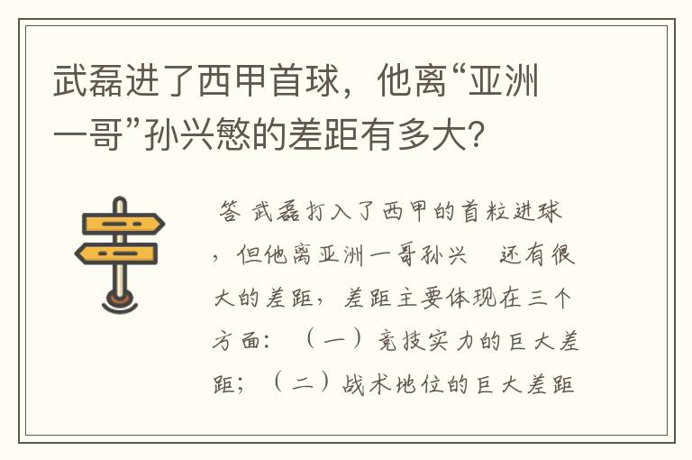 武磊进了西甲首球,他离“亚洲一哥”孙兴慜的差距有多大?