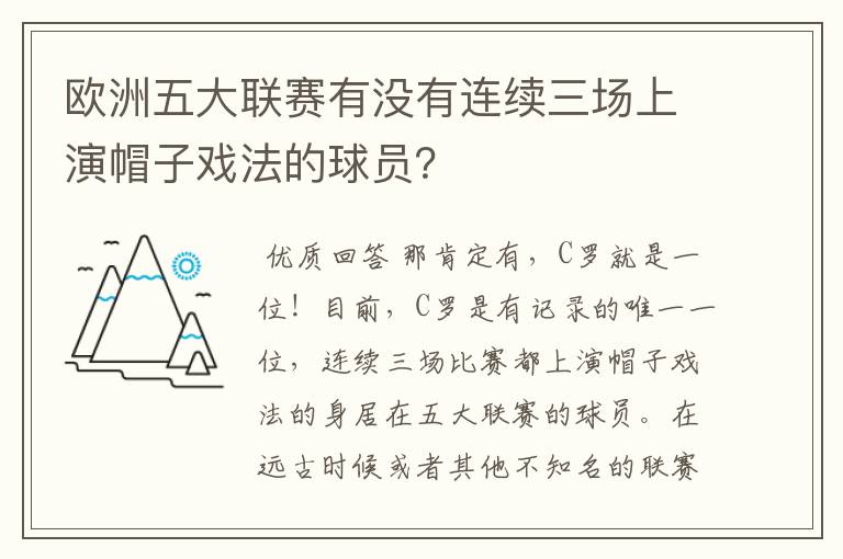 欧洲五大联赛有没有连续三场上演帽子戏法的球员?
