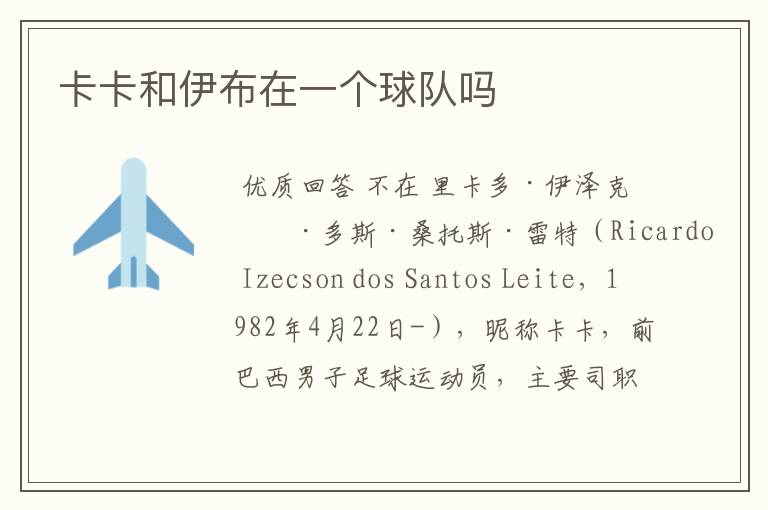 卡卡和伊布在一个球队吗