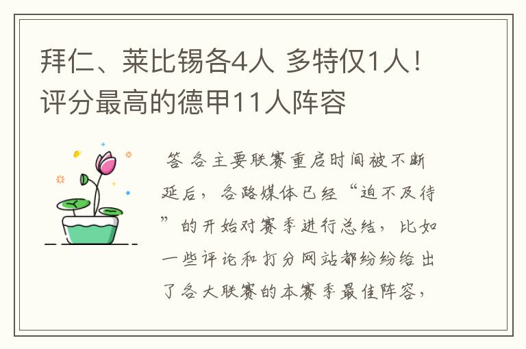 拜仁、莱比锡各4人 多特仅1人！评分最高的德甲11人阵容