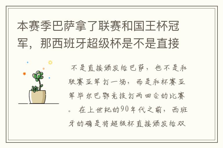 本赛季巴萨拿了联赛和国王杯冠军，那西班牙超级杯是不是直接颁发给巴萨？