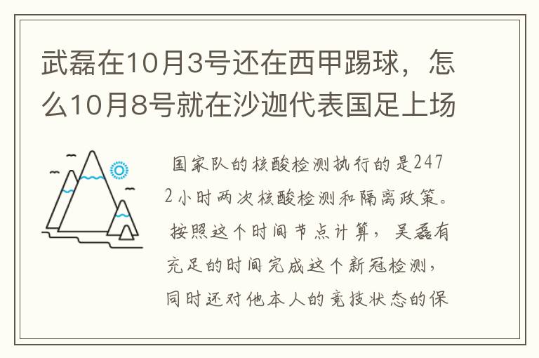 武磊在10月3号还在西甲踢球,怎么10月8号就在沙迦代表国足上场了?他不用做核酸检测隔离的吗?