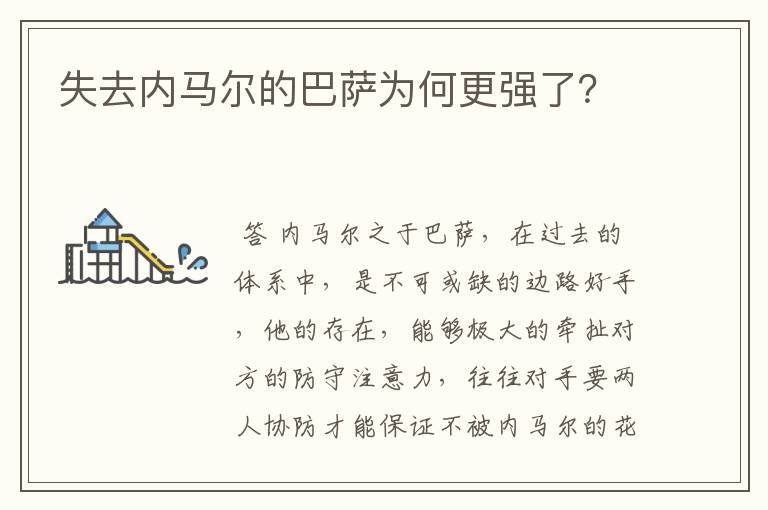 失去内马尔的巴萨为何更强了?