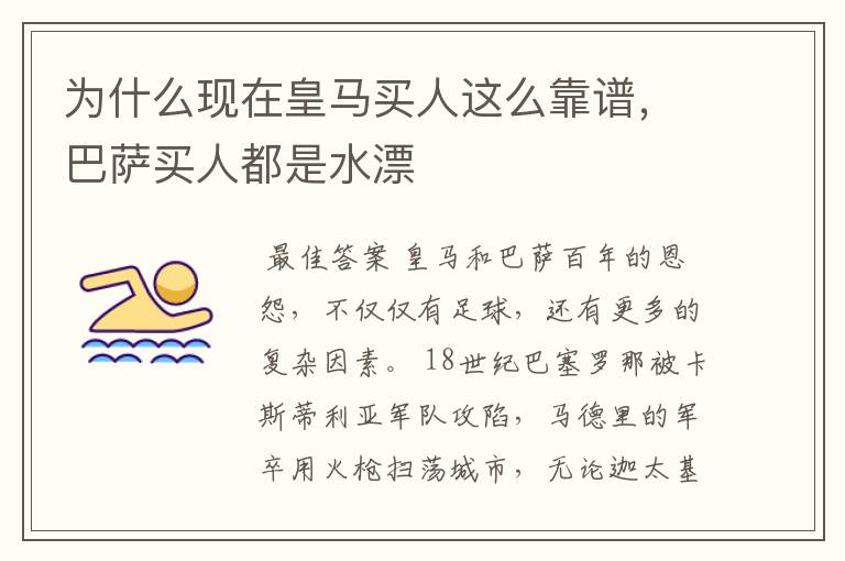 为什么现在皇马买人这么靠谱,巴萨买人都是水漂