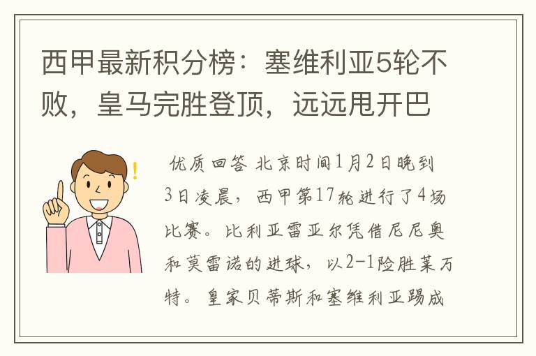 西甲最新积分榜:塞维利亚5轮不败,皇马完胜登顶,远远甩开巴萨