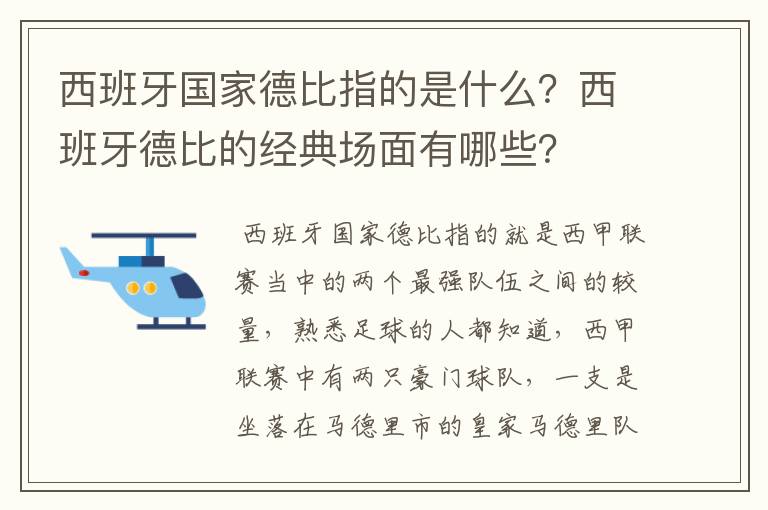 西班牙国家德比指的是什么?西班牙德比的经典场面有哪些?