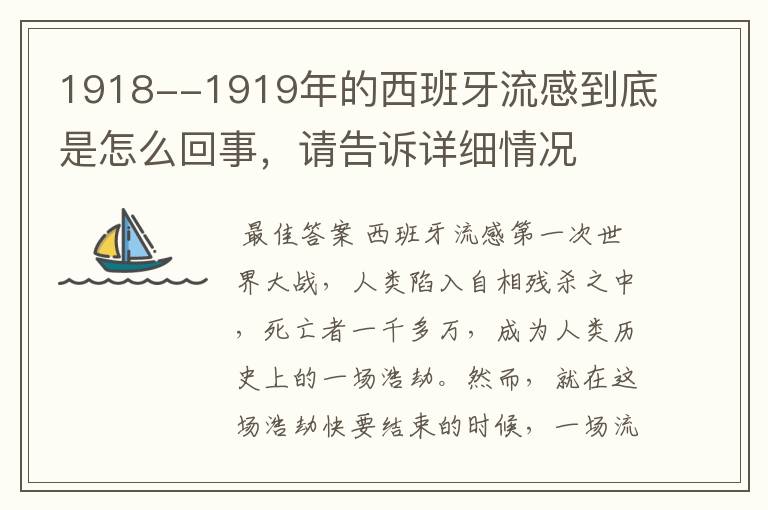 1918--1919年的西班牙流感到底是怎么回事,请告诉详细情况