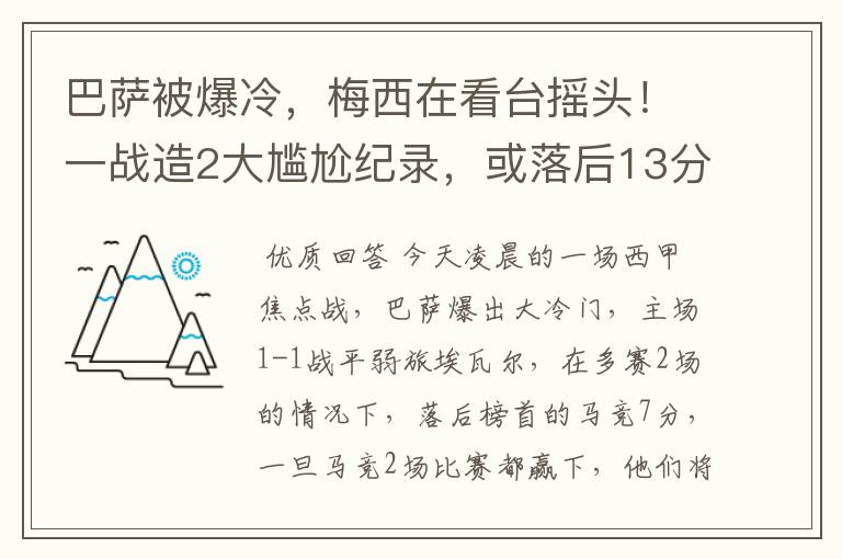 巴萨被爆冷,梅西在看台摇头!一战造2大尴尬纪录,或落后13分