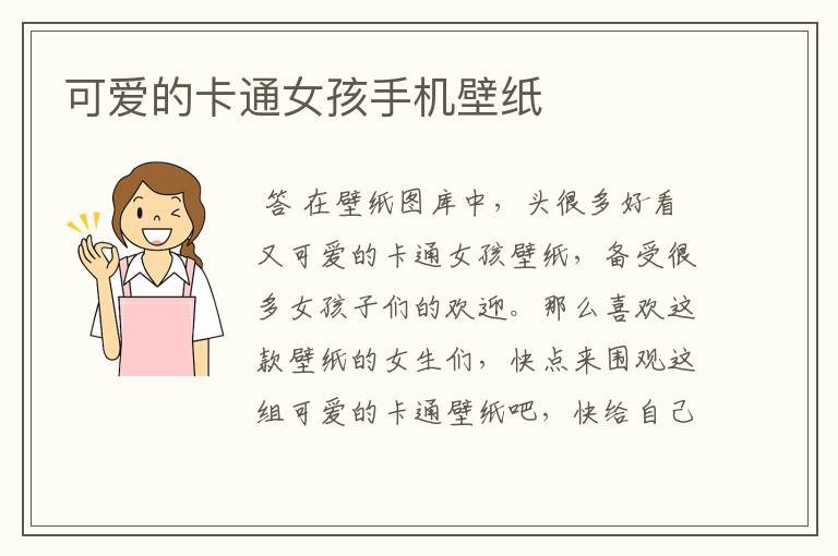 可爱的卡通女孩手机壁纸