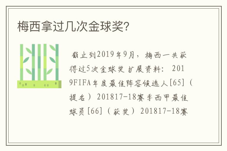 梅西拿过几次金球奖?