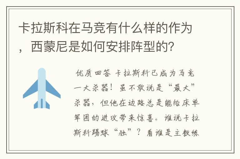 卡拉斯科在马竞有什么样的作为,西蒙尼是如何安排阵型的?
