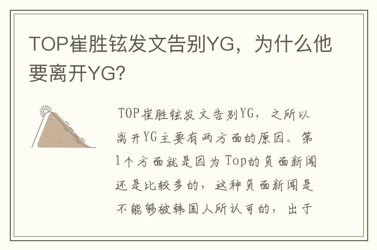 TOP崔胜铉发文告别YG,为什么他要离开YG?