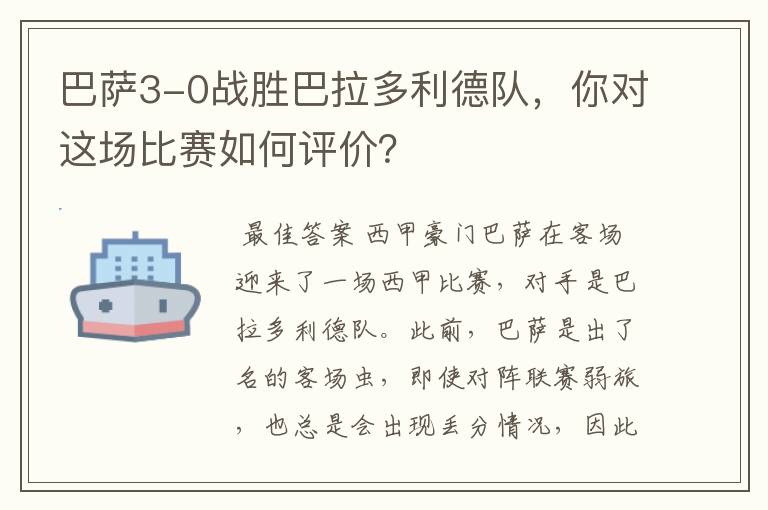 巴萨3-0战胜巴拉多利德队,你对这场比赛如何评价?