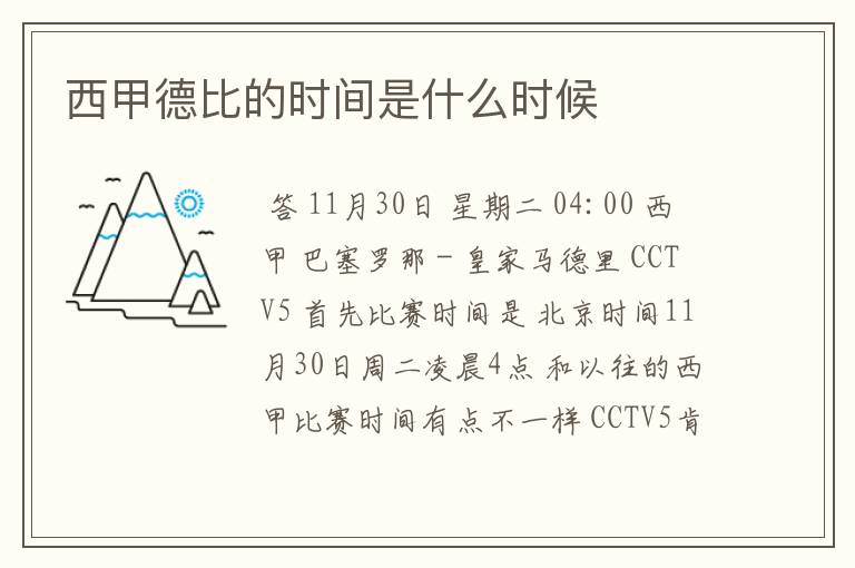 西甲德比的时间是什么时候