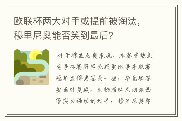 欧联杯两大对手或提前被淘汰,穆里尼奥能否笑到最后?