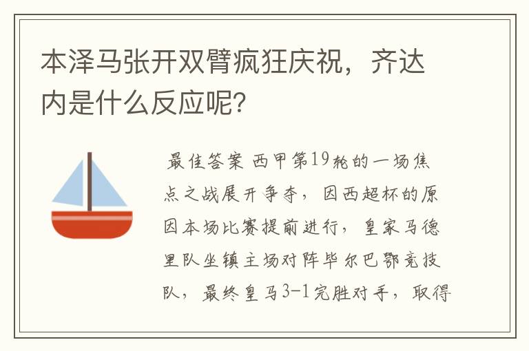 本泽马张开双臂疯狂庆祝,齐达内是什么反应呢?