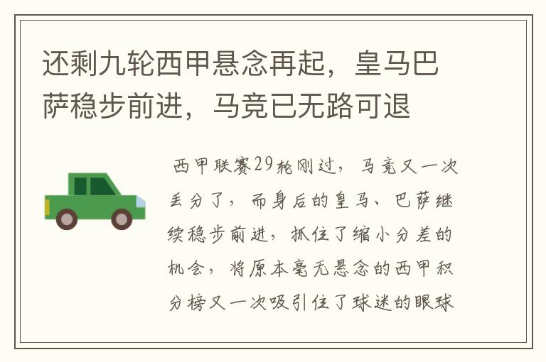 还剩九轮西甲悬念再起,皇马巴萨稳步前进,马竞已无路可退