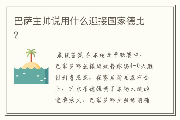 巴萨主帅说用什么迎接国家德比?