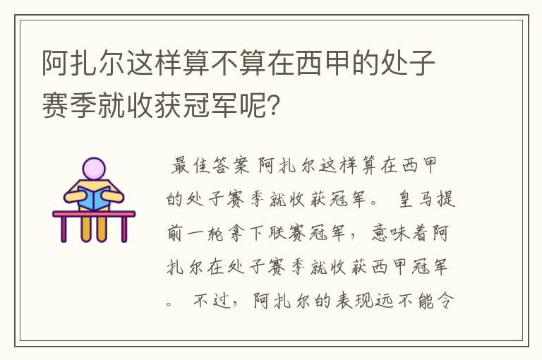 阿扎尔这样算不算在西甲的处子赛季就收获冠军呢?