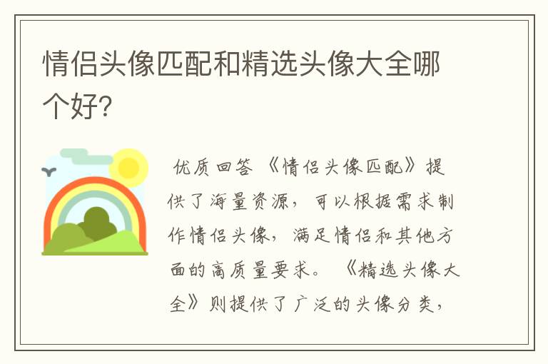 情侣头像匹配和精选头像大全哪个好?